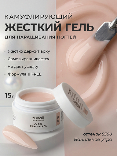 Runail, камуфлирующий УФ-гель №5500 (Ванильное утро), 15 гр