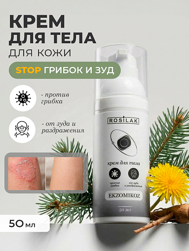 Rosilak, Ekzomikoz - крем для тела против грибка от зуда и раздражения, 50 мл
