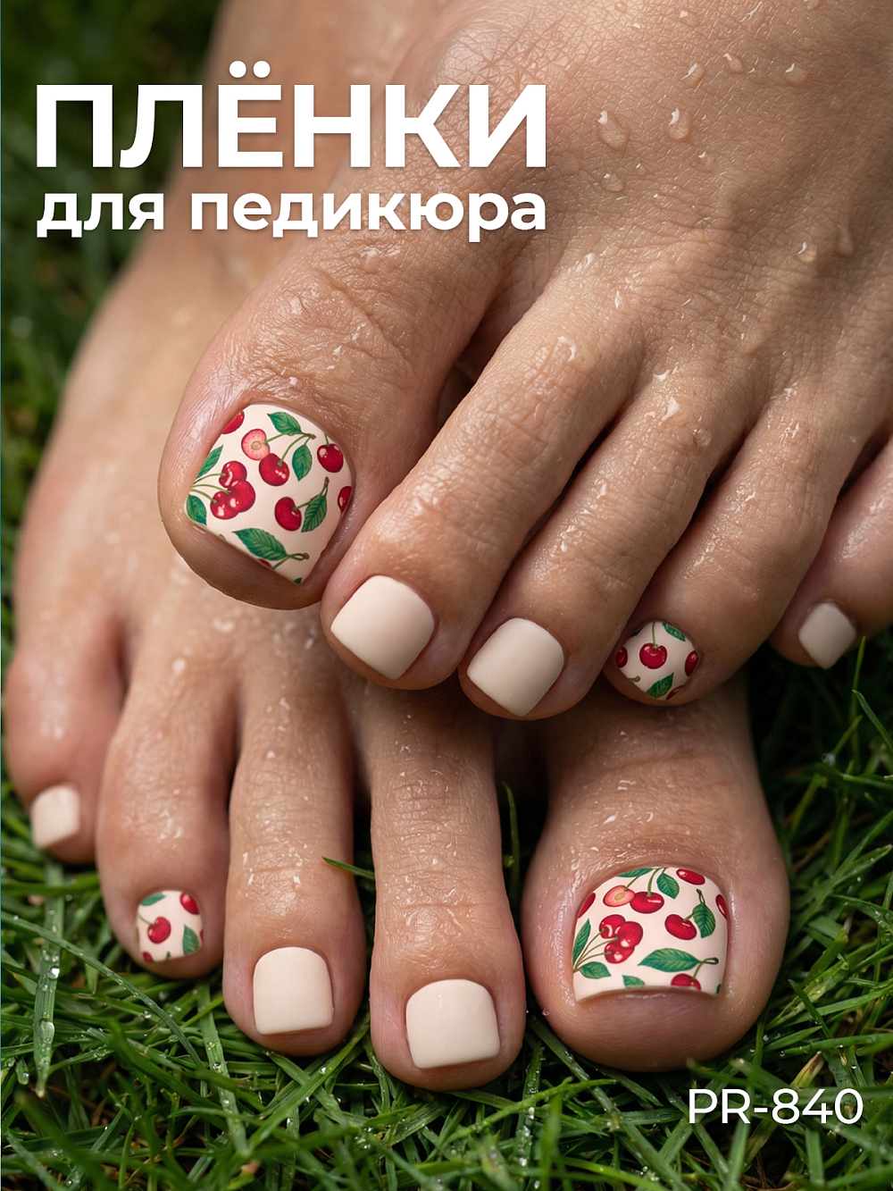 Anna Tkacheva, наклейки пленки для педикюра PR-840