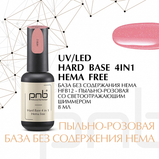 PNB, Hard Hema Free Base - жесткая цветная база для ногтей без содержания HEMA (HFB12), 8 мл