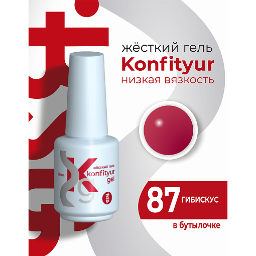 BSG, Konfityur - жёсткий гель для наращивания №87 (низкая вязкость), 20 мл