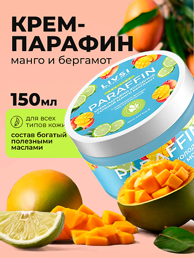 ФармКосметик / Livsi, Cream paraffin - крем парафин для рук и ног (сочный манго-бергамот), 150 мл