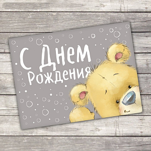 Открытка–комплимент "С Днём рождения" (мишка), 8 х 6 см