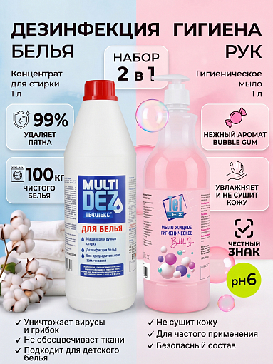 МультиДез, набор №58 средство для стирки и дезинфекции белья, мыло жидкое гигиеническое бабл гам