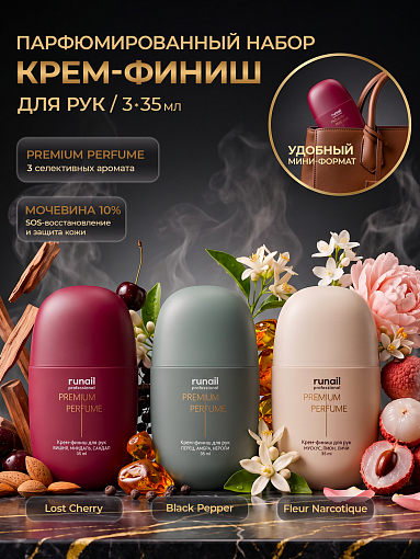 RuNail, набор №158 парфюмированный крем-финиш для рук с мочевиной 10% (3 шт по 35 мл)