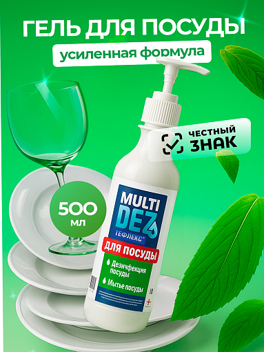 МультиДез, Тефлекс для дезинфекции и мытья посуды (дозатор), 500 мл