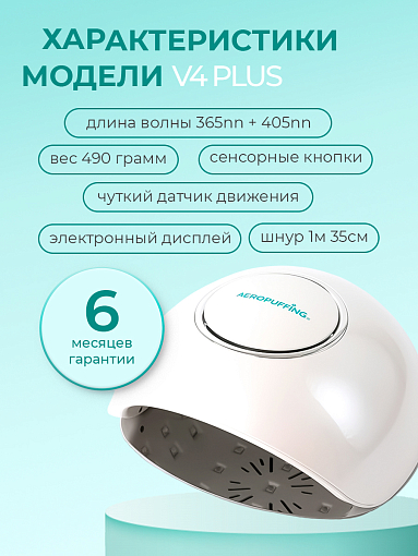 Aeropuffing, гибридный UV/LED аппарат для сушки ногтей "F4Plus Nail Lamp" (Белая), 54 Вт