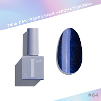 I am, Shiny - гель-лак трехфазный "Ароматерапия" №064, 9 мл