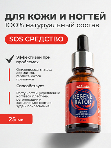 Rosilak, REGENERATOR - средство от аллергического дерматита и онихолизиса, 25 мл