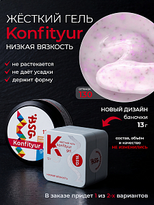 BSG, Konfityur - жёсткий гель для наращивания №130 (низкая вязкость), 13 гр