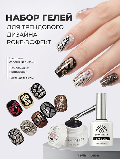 Born Pretty, набор №64 база и гель для дизайна ногтей Poke Nail Gel black (черный)