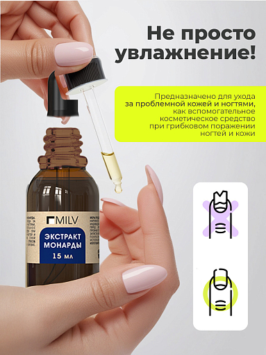 Milv, масло для ногтей и кутикулы с экстрактами монарды и водорослей, 15 мл