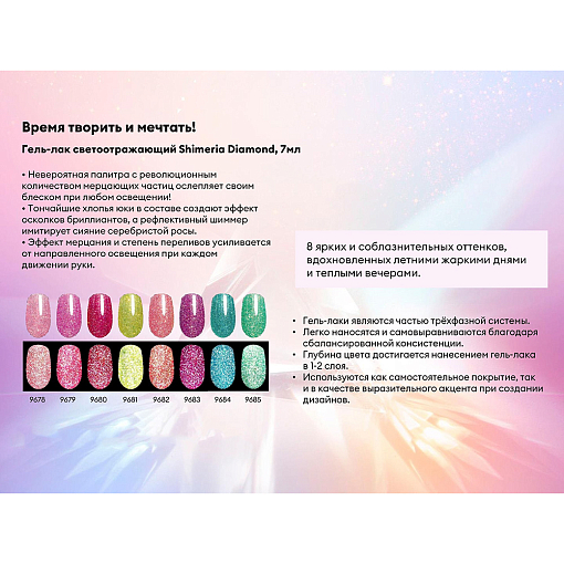RuNail, Shimeria Diamond - гель-лак светоотражающий №9684, 7 мл