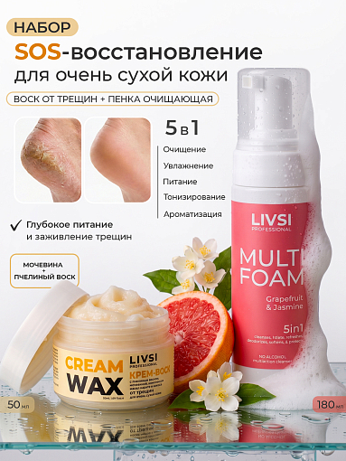 Livsi, набор №117 пенка 5в1 Grapefruit & Jasmine, крем-воск для ухода за кожей рук, ног и тела