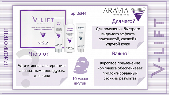 Aravia, профессиональная процедура для лица "Дренажное моделирование" V-Lift