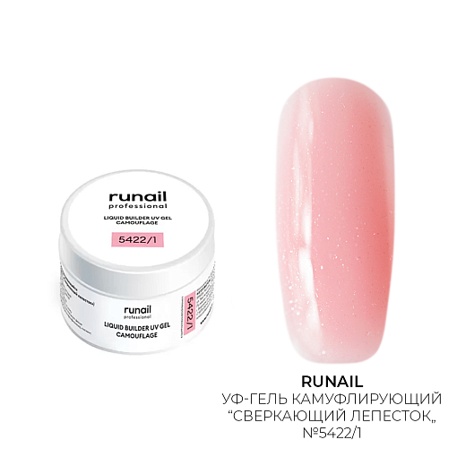 Runail, камуфлирующий жидкий Уф-гель самовыравнивающийся №5422/1 (Сверкающий лепесток), 15 мл