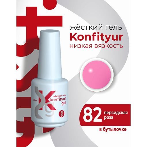 BSG, Konfityur - жёсткий гель для наращивания №82 (низкая вязкость), 20 мл