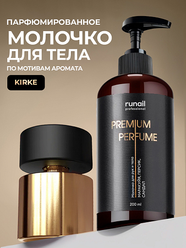Runail, парфюмированное молочко для рук и тела с мочевиной 10% (маракуйя, персик, сандал), 200 мл