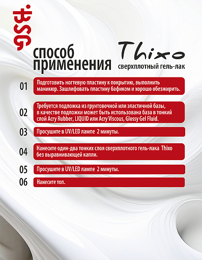 BSG, Thixo - сверхплотный гель-лак №120, 8 мл