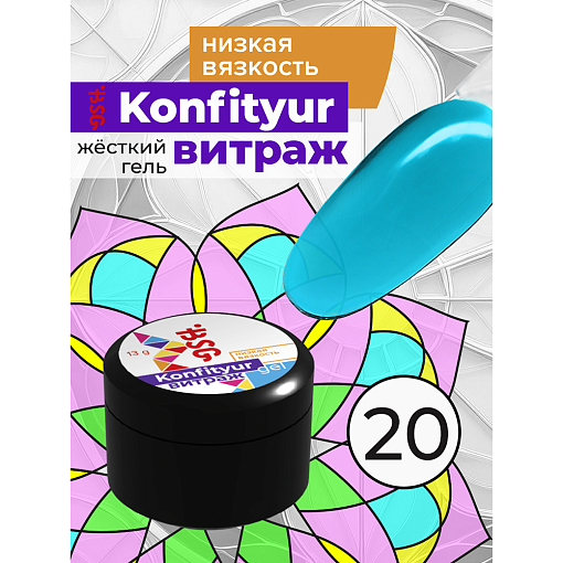 BSG, Konfityur - жёсткий гель для наращивания витраж №20 (низкая вязкость), 13 гр