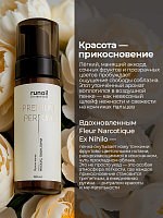 Runail, очищающая мульти-пенка для маникюра и педикюра (мускус, пион, личи), 150 мл