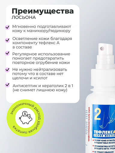 МультиДез, Тефлекс А Мастер - лосьон №2 для размягчения кутикулы и подногтевых мозолей, 100 мл