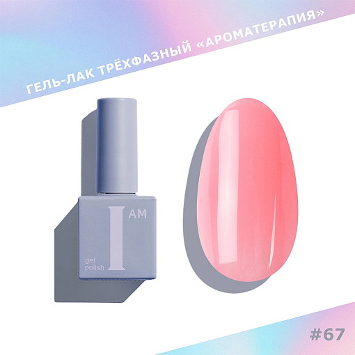 I am, Lip Gloss - гель-лак трехфазный "Ароматерапия" №067, 9 мл