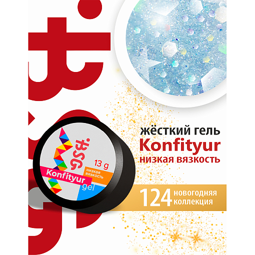 BSG, Konfityur - жёсткий гель для наращивания №124 (низкая вязкость), 13 гр
