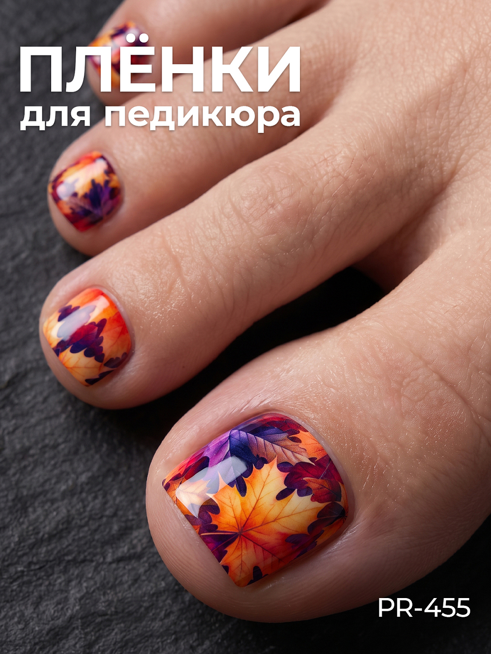 Anna Tkacheva, наклейки пленки для педикюра PR-455 Anna Tkacheva, наклейки пленки для педикюра PR-455