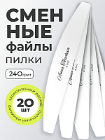 Anna Tkacheva, пилки сменные файлы для маникюра и педикюра (240 грит), 20 шт
