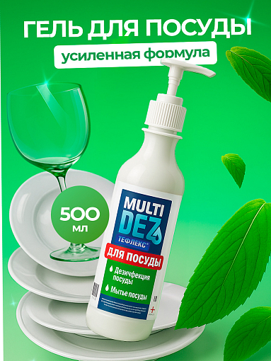 МультиДез, Тефлекс для дезинфекции и мытья посуды (дозатор), 500 мл
