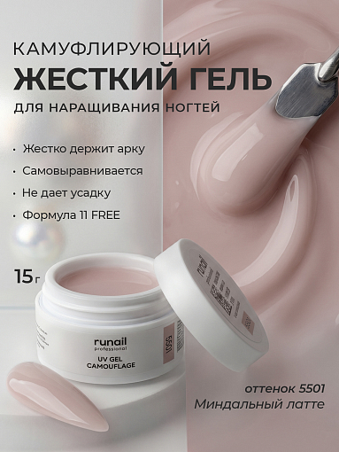 Runail, камуфлирующий УФ-гель №5501 (Миндальный латте), 15 гр