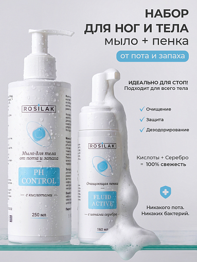Rosilak, набор №74 пенка очищающая с ионами серебра, мыло для тела от пота и запаха c кислотами