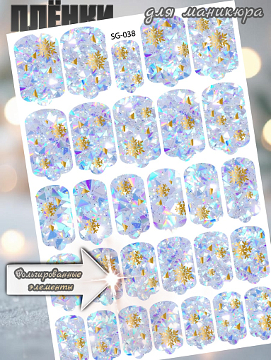 Anna Tkacheva, фольгированные наклейки пленки для дизайна ногтей SG-038