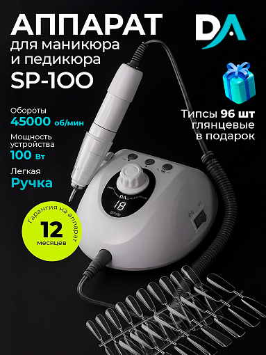 Набор с подарком Dr.Alex аппарат SP-100 + подарок (гелевые типсы прозрачные глянцевые)