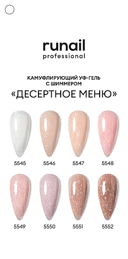 RuNail, камуфлирующий УФ-гель с шиммером №5552 (Карамельный тирамису), 15 гр