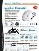 Marathon, машинка Champion 3 (блок управления + наконечник/ручка SDE-SH20N), без педали