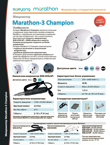 Marathon, блок управления - 3 Champion (белый, без педали)