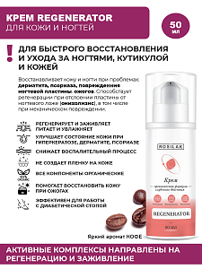 Rosilak, крем Regenerator "Кофе", 50 мл