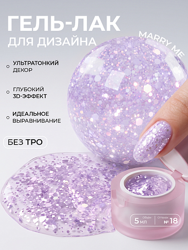I am, гель-лак с эффектом Marry me №18, 5 мл