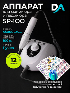 Набор с подарком Dr.Alex аппарат SP-100 + подарок (5 слайдеров для ногтей)