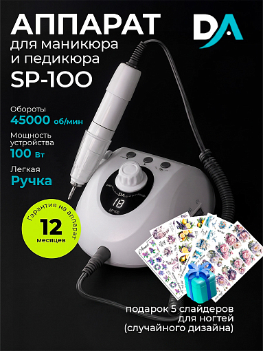 Набор с подарком Dr.Alex аппарат SP-100 + подарок (5 слайдеров для ногтей)