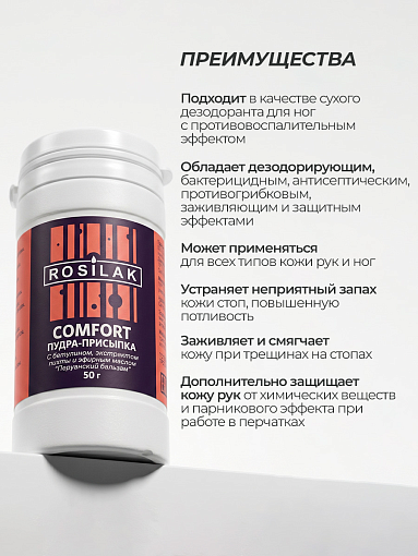 Rosilak, набор №51 лосьон для ног MICODIN SPRAY, пудра-присыпка Comfort