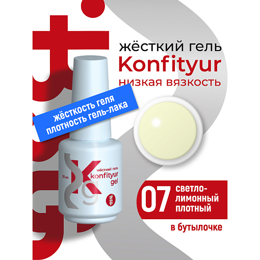 BSG, Konfityur - жёсткий гель для наращивания №07 (низкая вязкость), 20 мл