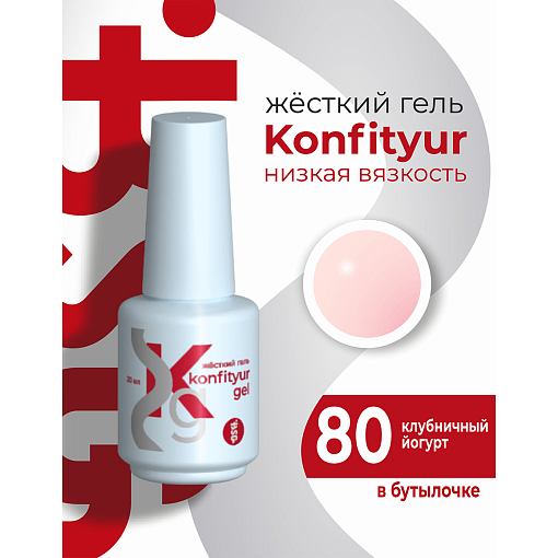 BSG, Konfityur - жёсткий гель для наращивания №80 (низкая вязкость), 20 мл