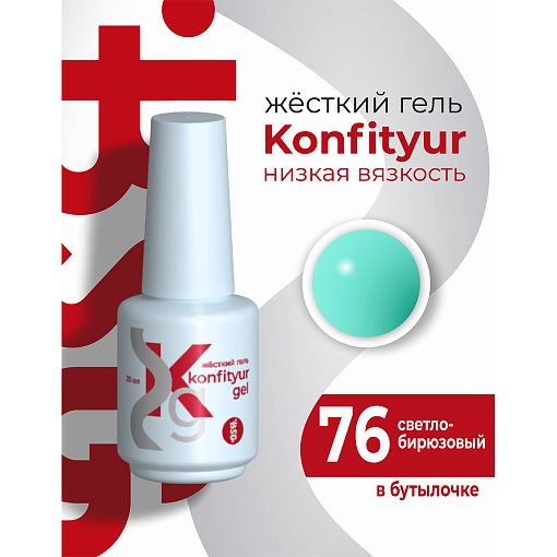 BSG, Konfityur - жёсткий гель для наращивания №76 (низкая вязкость), 20 мл