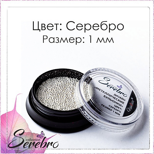 Serebro, бульонки металлические (серебро), 1 мм