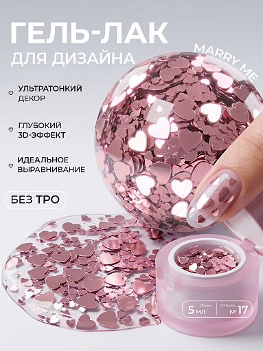 I am, гель-лак с эффектом Marry me №17, 5 мл