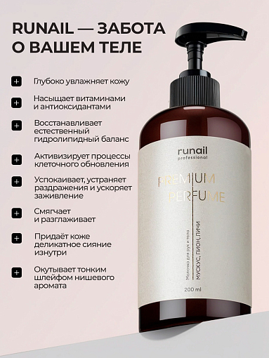RuNail, парфюмированное молочко для рук и тела с мочевиной 10% (мускус, пион, личи), 200 мл