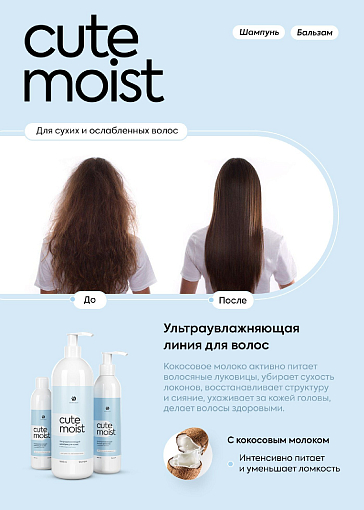 Adricoco, Cute Moist - набор шампунь и бальзам для волос (1000 мл + 1000 мл)